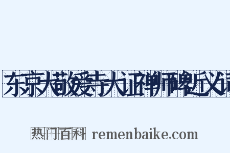 东京大敬爱寺大证禅师碑近义词是什么意思的图片